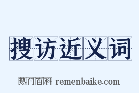 搜访近义词是什么意思的图片